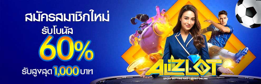alizlot รีวิว